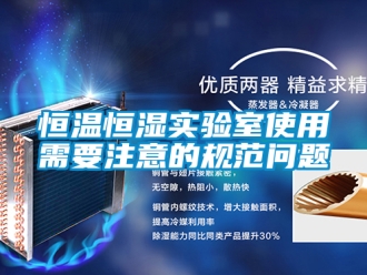 知识百科恒温恒湿实验室使用需要注意的规范问题