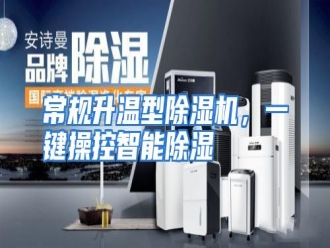 知识百科常规升温型除湿机，一键操控智能除湿