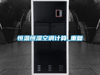 知识百科恒温恒湿空调计算_重复