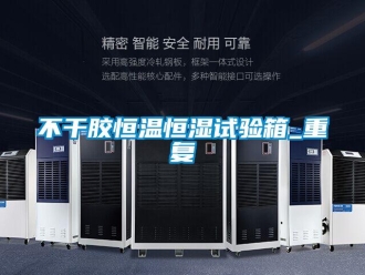 知识百科不干胶恒温恒湿试验箱_重复
