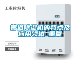 行业资讯管道除湿机的特点及应用领域_重复