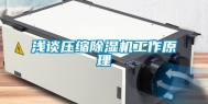 浅谈压缩除湿机工作原理