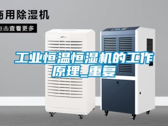 知识百科工业恒温恒湿机的工作原理_重复