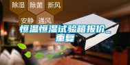 恒温恒湿试验箱报价_重复