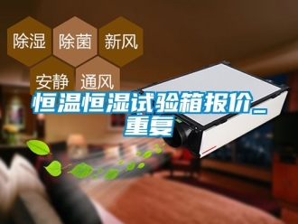 知识百科恒温恒湿试验箱报价_重复