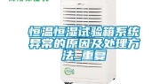 恒温恒湿试验箱系统异常的原因及处理方法_重复