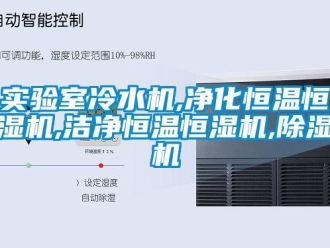 知识百科实验室冷水机,净化恒温恒湿机,洁净恒温恒湿机,除湿机