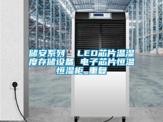 知识百科储安系列  LED芯片温湿度存储设备 电子芯片恒温恒湿柜_重复