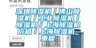 深圳除湿机／佛山除湿机／工业除湿机／除湿机／上海除湿机价格／上海除湿机_重复