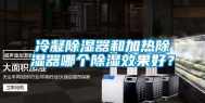 冷凝除湿器和加热除湿器哪个除湿效果好？