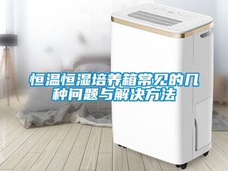知识百科恒温恒湿培养箱常见的几种问题与解决方法