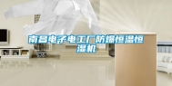 南昌电子电工厂防爆恒温恒湿机