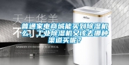 普通家电商城能买到除湿机么，工业除湿机又该去哪种渠道买呢？