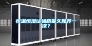 恒温恒湿试验箱多久保养一次？