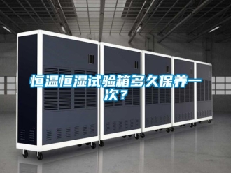 知识百科恒温恒湿试验箱多久保养一次？