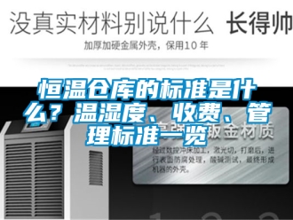 知识百科恒温仓库的标准是什么？温湿度、收费、管理标准一览
