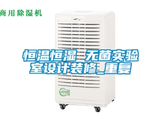 知识百科恒温恒湿 无菌实验室设计装修_重复