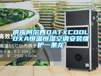 知识百科供应阿尔西DATXCOOLDXA恒温恒湿空调安装维护一条龙