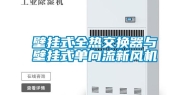 壁挂式全热交换器与壁挂式单向流新风机