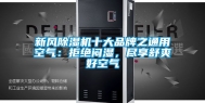 新风除湿机十大品牌之通用空气：拒绝闷湿，尽享舒爽好空气