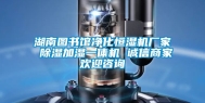 湖南图书馆净化恒湿机厂家 除湿加湿一体机 诚信商家欢迎咨询