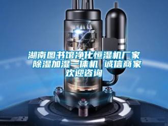 企业动态湖南图书馆净化恒湿机厂家 除湿加湿一体机 诚信商家欢迎咨询