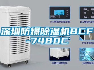 企业动态深圳防爆除湿机BCF-7480C