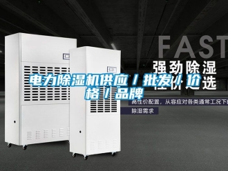 企业动态电力除湿机供应／批发／价格／品牌
