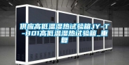 供应高低温湿热试验箱JY-T-801高低温湿热试验箱_重复