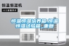 恒温恒湿培养箱,恒温恒湿试验箱_重复
