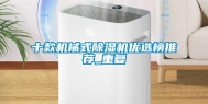 十款机械式除湿机优选榜推荐_重复