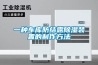 一种车库防结露除湿装置的制作方法