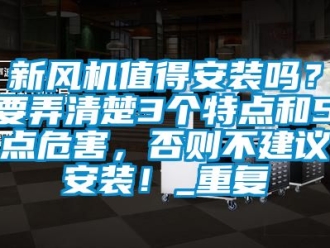 企业动态新风机值得安装吗？要弄清楚3个特点和5点危害，否则不建议安装！_重复