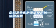 危险品仓库防潮请使用防爆除湿机