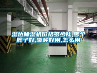 企业动态湿达除湿机价格多少钱,哪个牌子好,哪种好用,怎么用