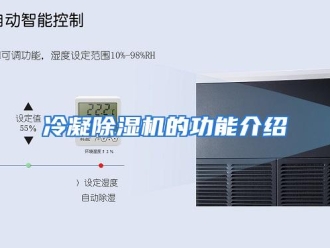 行业资讯冷凝除湿机的功能介绍