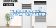 工业除湿机和家用除湿机有何区别 除湿机品牌哪个好