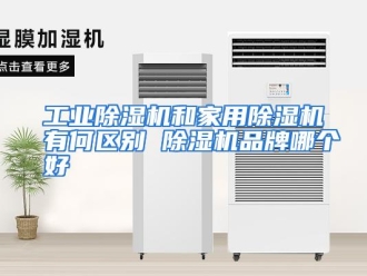 常见问题工业除湿机和家用除湿机有何区别 除湿机品牌哪个好
