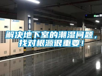 企业动态解决地下室的潮湿问题，找对根源很重要！