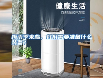 常见问题梅雨季来临，我们需要准备什么装备？