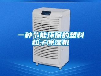 行业资讯一种节能环保的塑料粒子除湿机