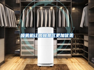 行业资讯喷雾机让园林景区更加优美