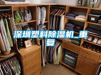 行业资讯深圳塑料除湿机_重复