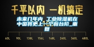 未来几年内 工业除湿机在中国将更上一个新台阶_重复