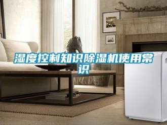 行业资讯湿度控制知识除湿机使用常识