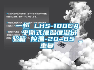 知识百科一恒 LHS-100CA 平衡式恒温恒湿试验箱 控温-20~85℃_重复