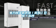 电力除湿机供应／批发／价格／品牌