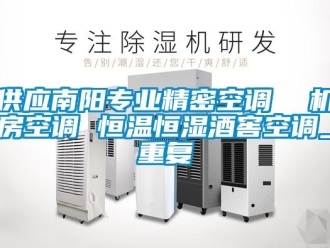 知识百科供应南阳专业精密空调  机房空调 恒温恒湿酒窖空调_重复