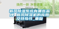 新风除湿系统有哪些品牌 新风除湿机的应用及特殊性_重复