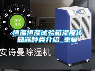 知识百科恒温恒湿试验箱湿度传感器种类介绍_重复